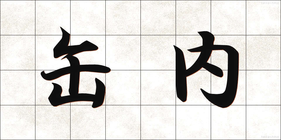 缶内 (かんない)