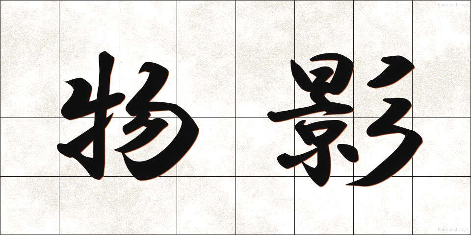 物影 (ものかげ)