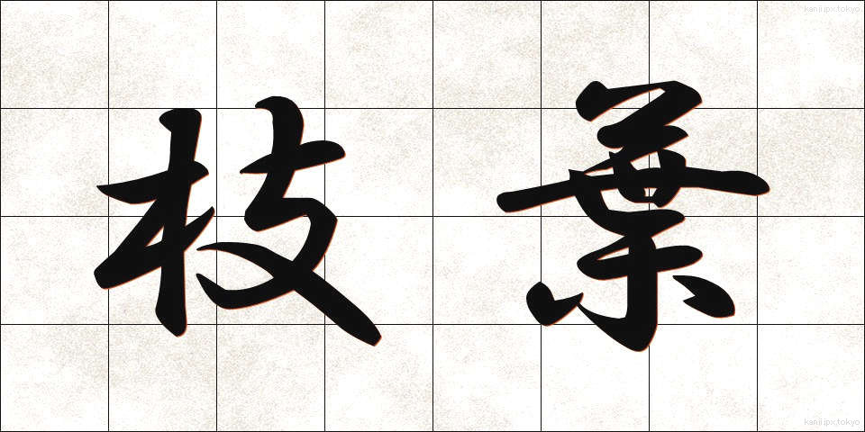 枝葉 (しよう)
