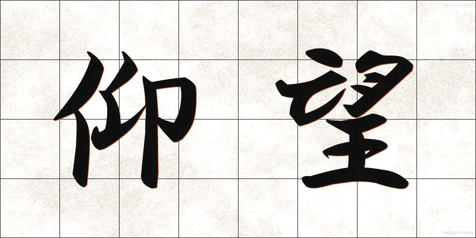 仰望 (ぎょうぼう)