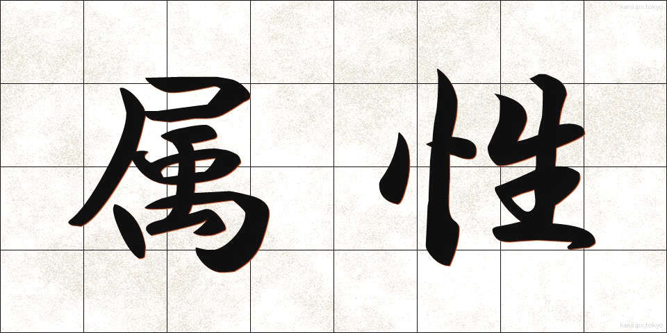 属性 (ぞくせい)