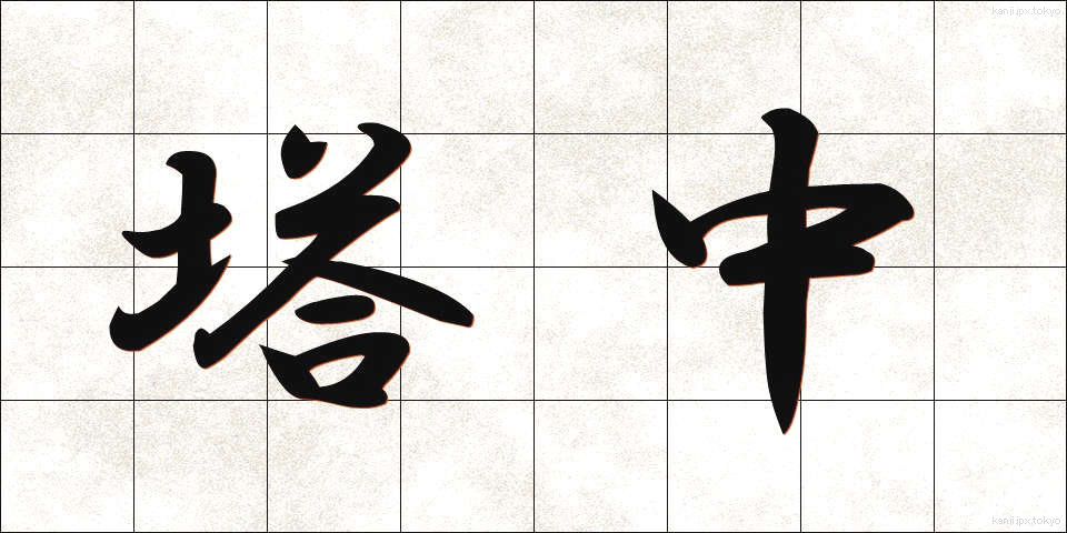 塔中 (とうちゅう)