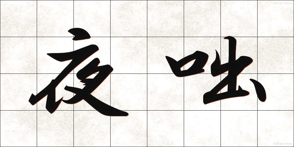 夜咄 (やばなし)
