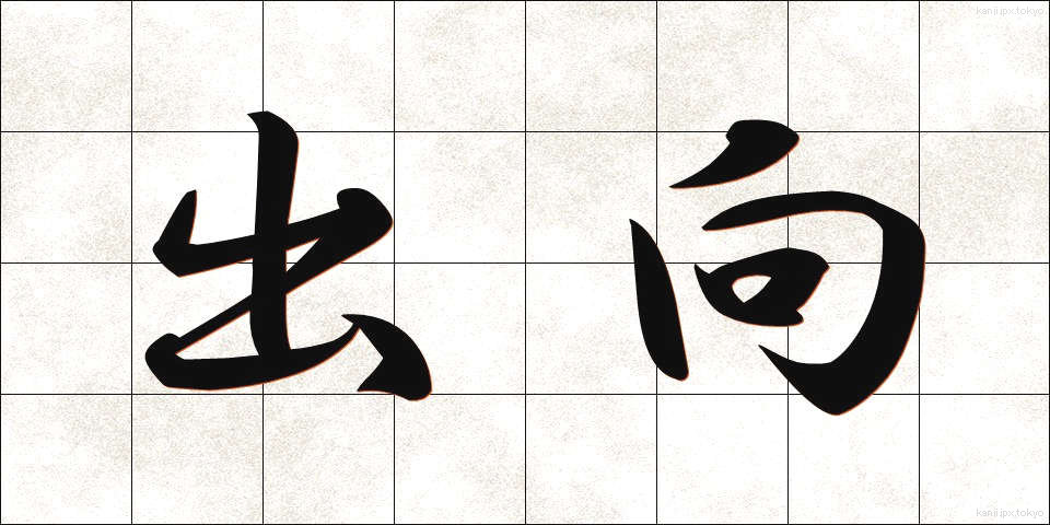 出向 (しゅっこう)