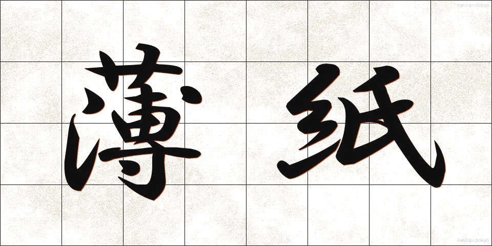 薄紙 (うすがみ)