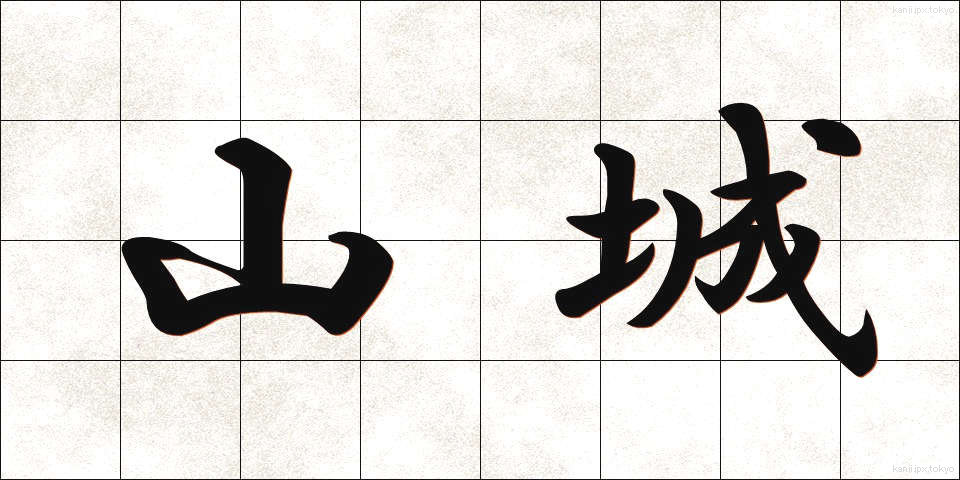 山城 (やましろ)