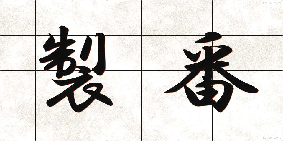 製番 (せいばん)