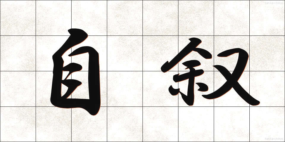 自叙 (じじょ)