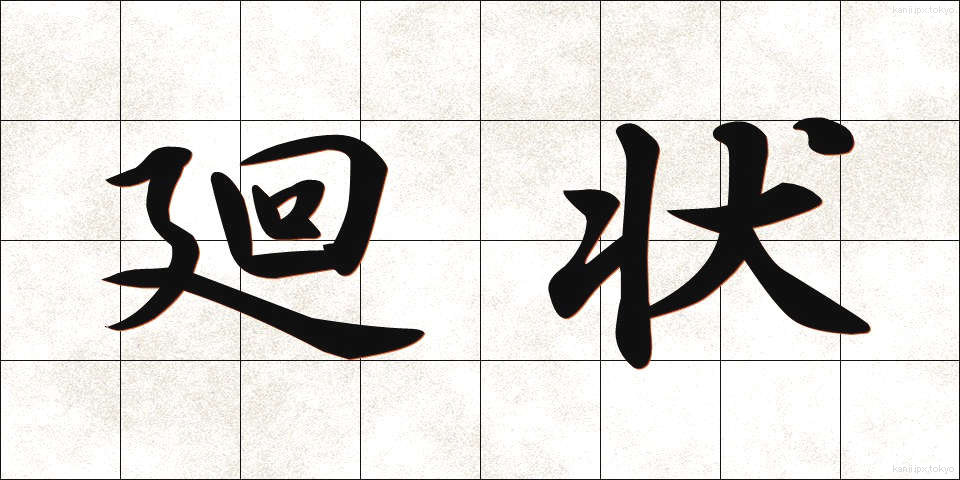 廻状 (かいじょう)