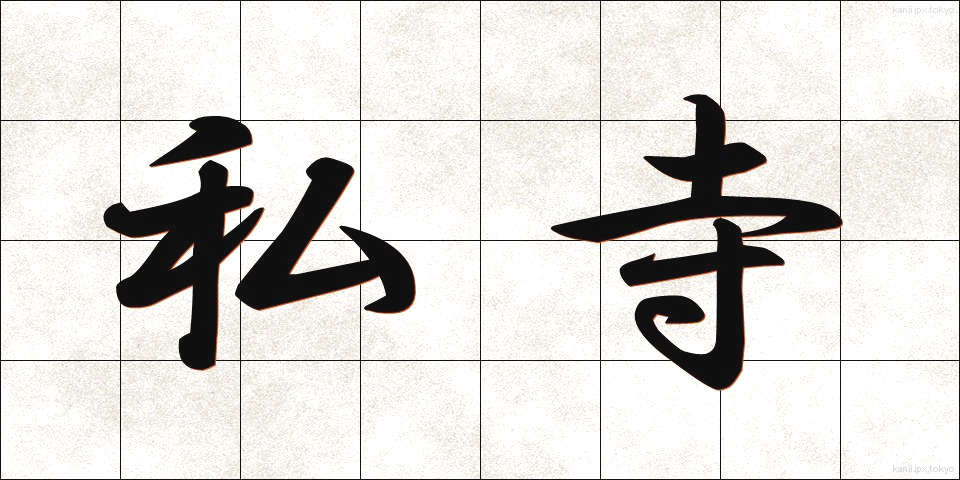 私寺 (しじ)