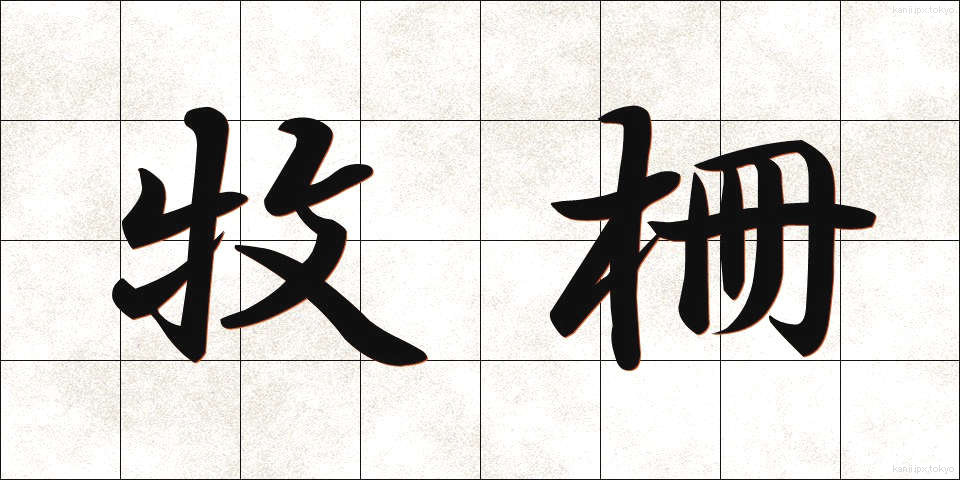 牧柵 (ぼくさく)