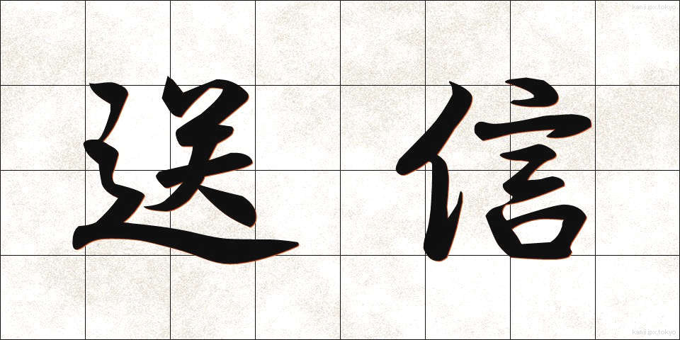 送信 (そうしん)