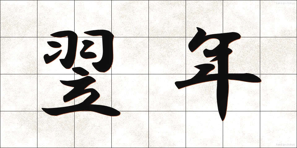 翌年 (よくねん)