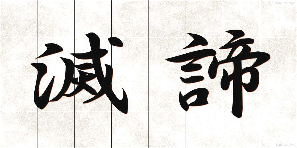 滅諦 (めったい)