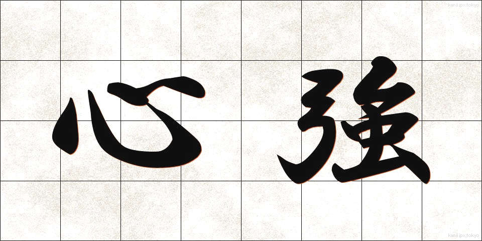 心強 (こころづよ)