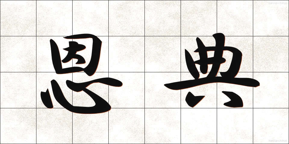 恩典 (おんてん)