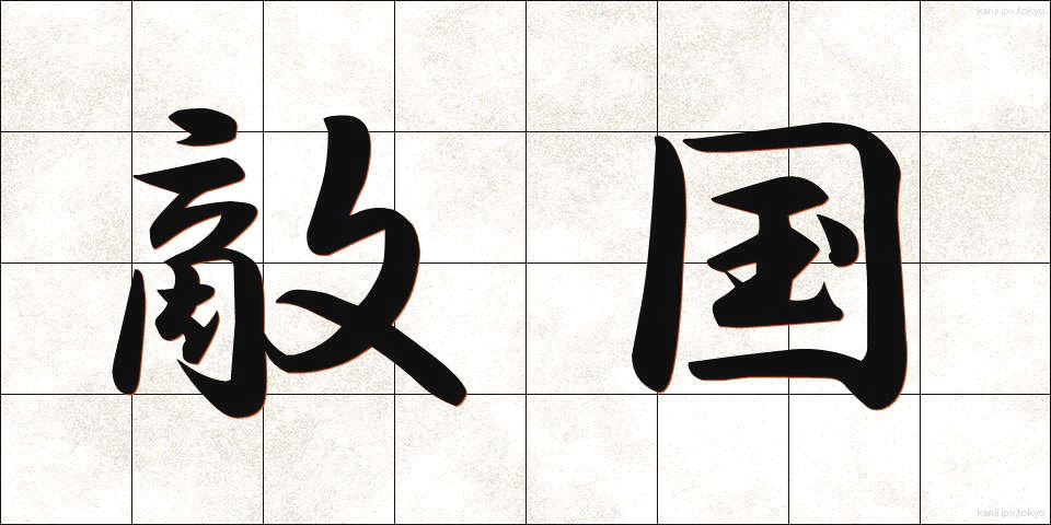 敵国 (てっこく)