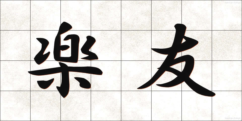 楽友 (らくゆう)