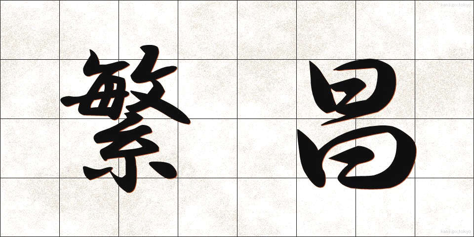 繁昌 (はんじょう)