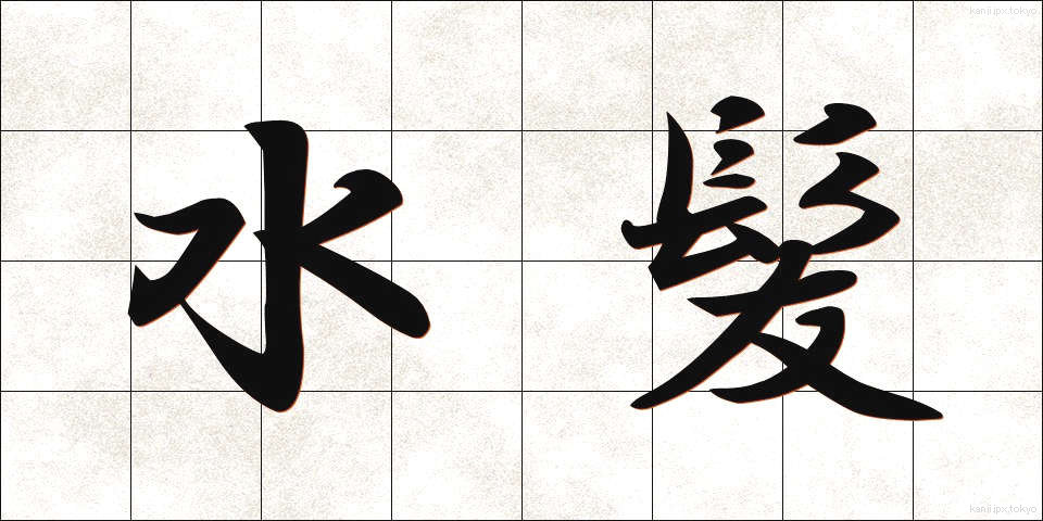 水髪 (みずがみ)