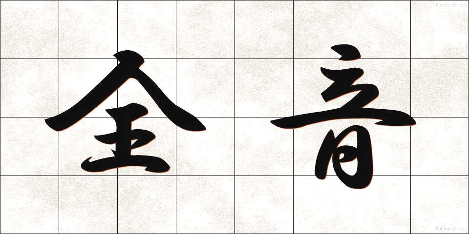 全音 (ぜんおん)