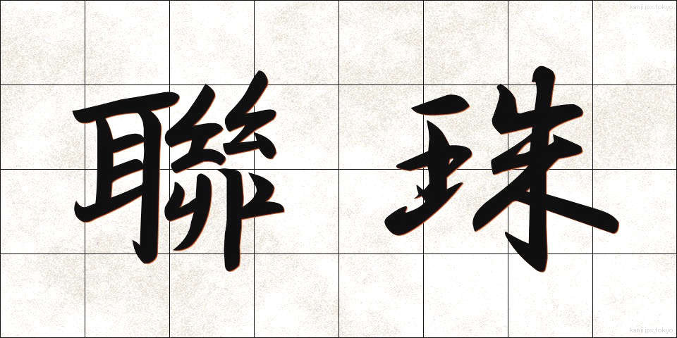 聯珠 (れんじゅ)