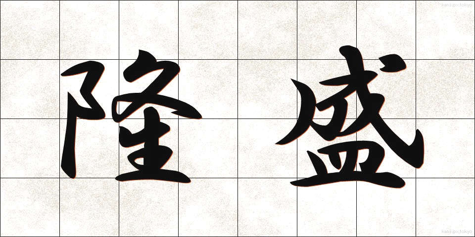 隆盛 (りゅうせい)