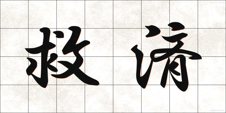 救済 (きゅうさい)