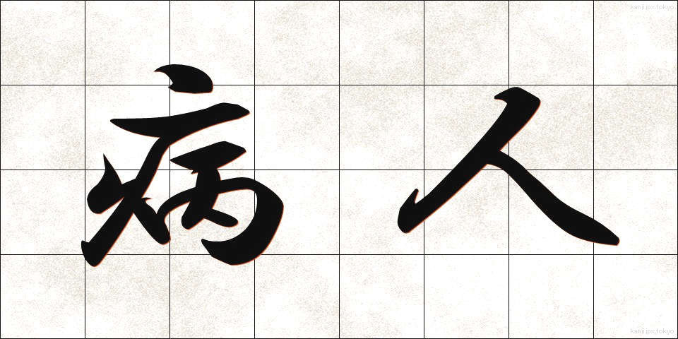 病人 (びょうにん)