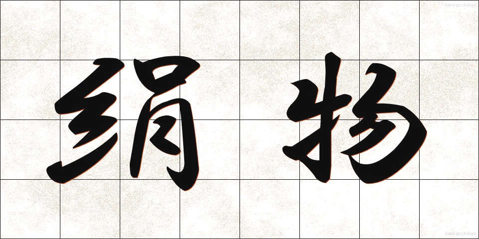 絹物 (けんぶつ)