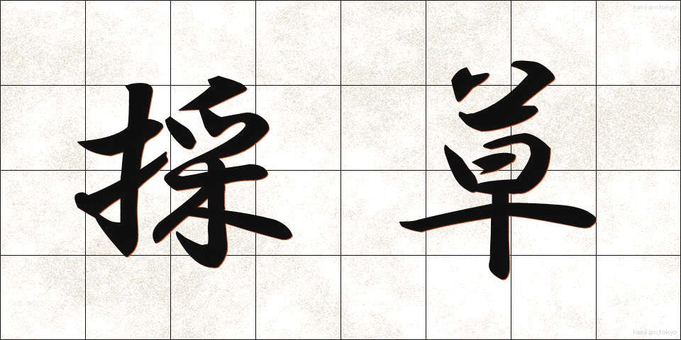 採草 (さいそう)