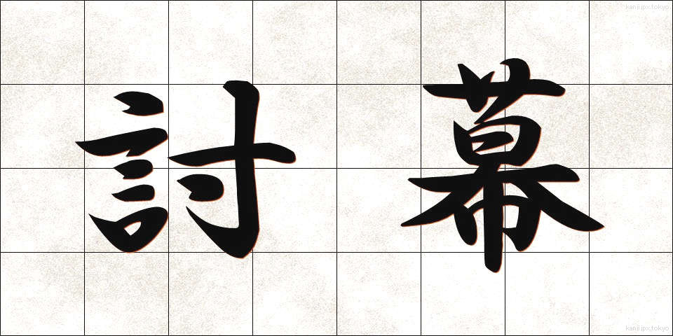 討幕 (とうばく)