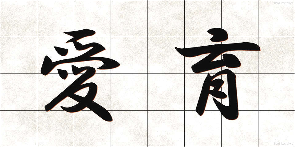 愛育 (あいいく)