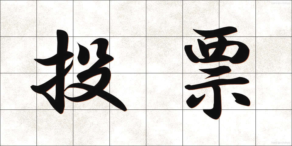 投票 (とうひょう)