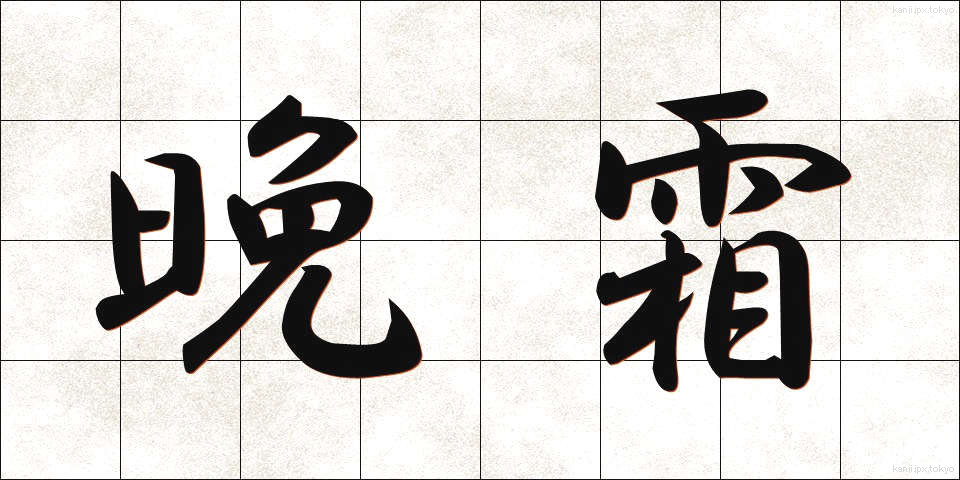 晩霜 (ばんそう)