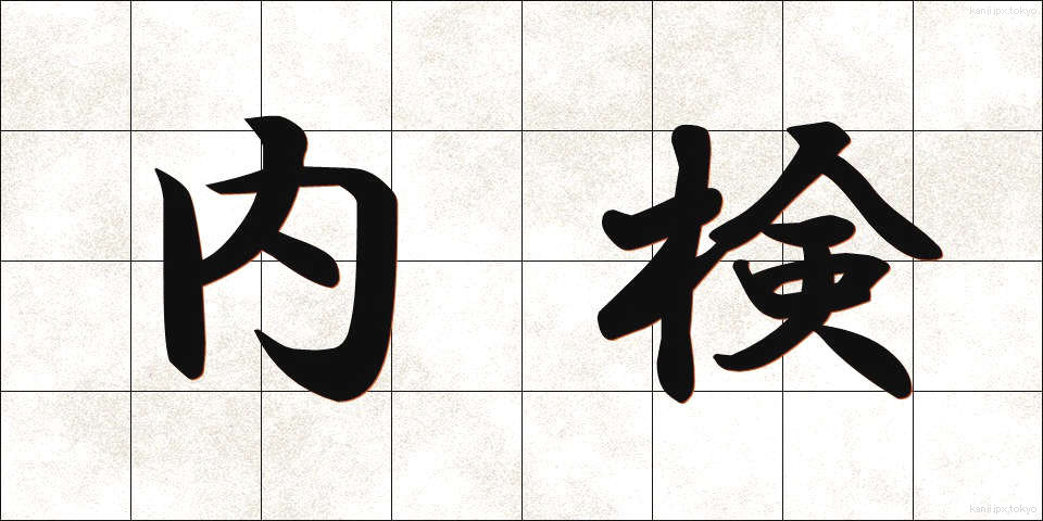 内検 (ないけん)