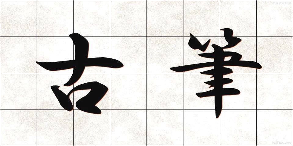 古筆 (こひつ)