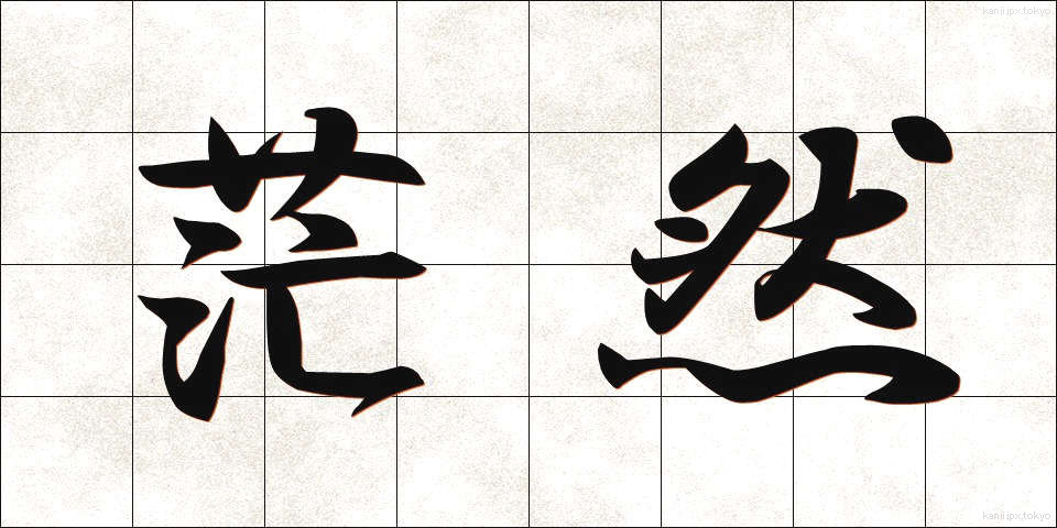 茫然 (ぼうぜん)