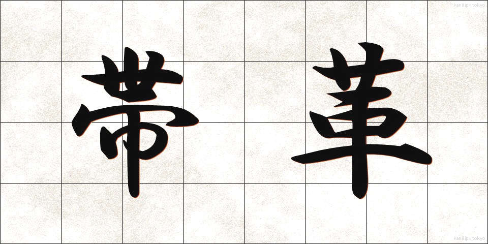 帯革 (おびかわ)