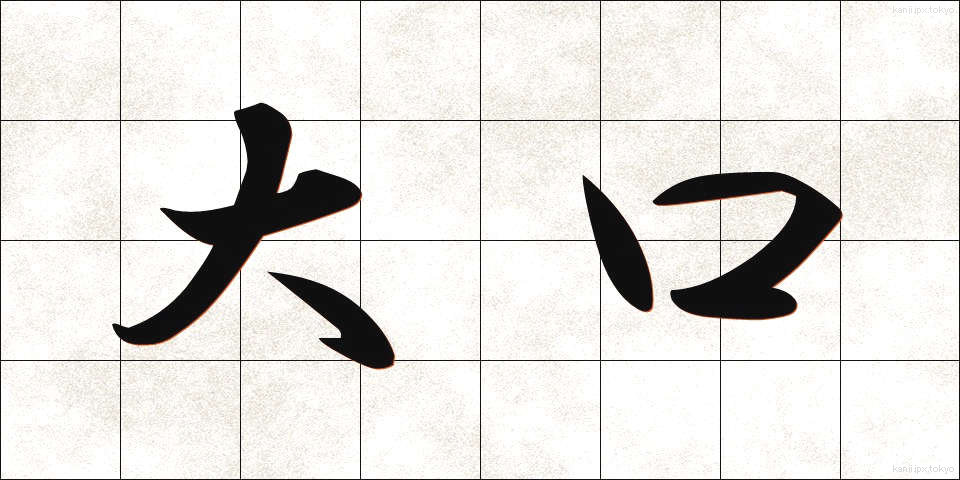 大口 (おおぐち)