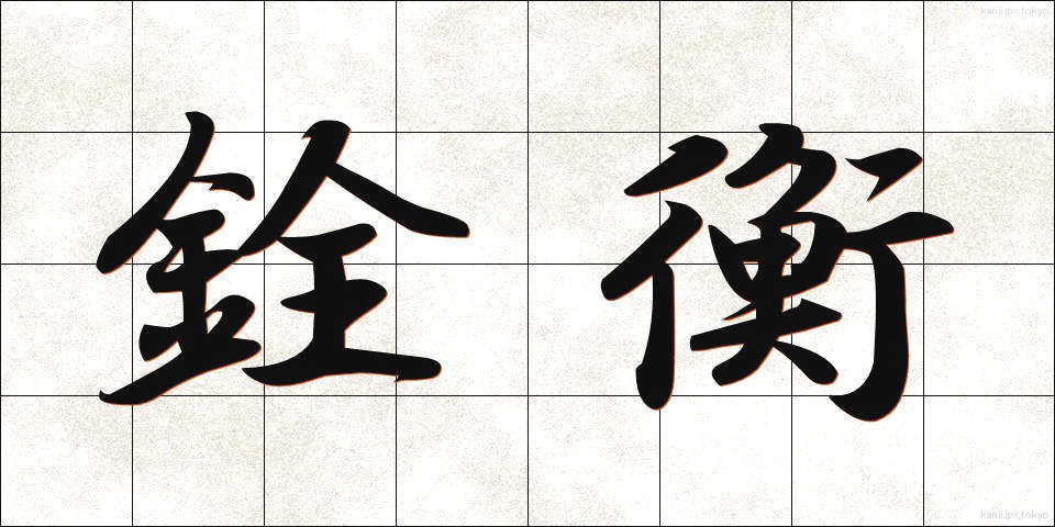 銓衡 (せんこう)