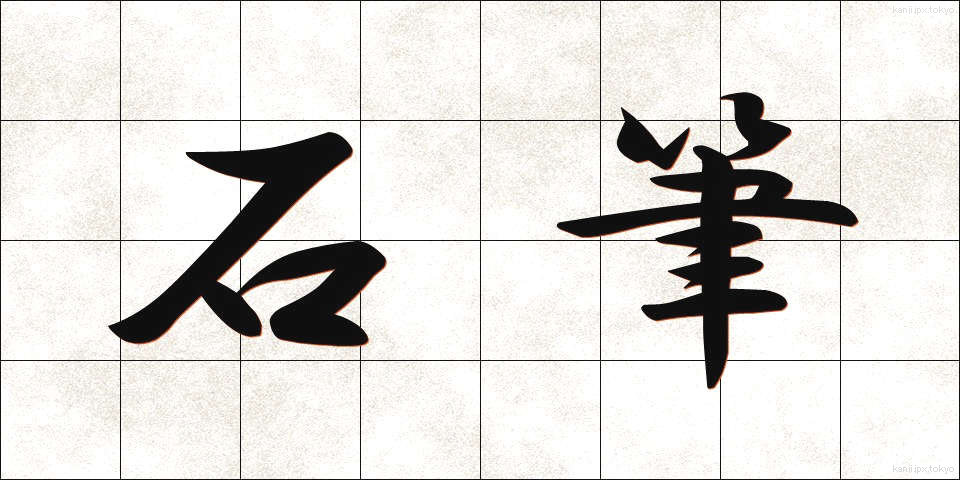 石筆 (せきひつ)