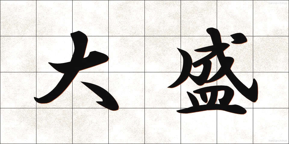 大盛 (だいもり)