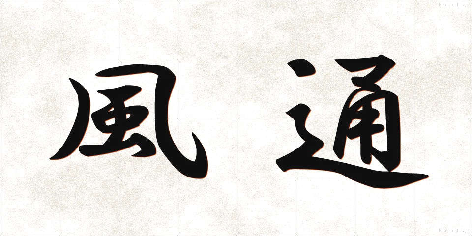 風通 (かざとおし)