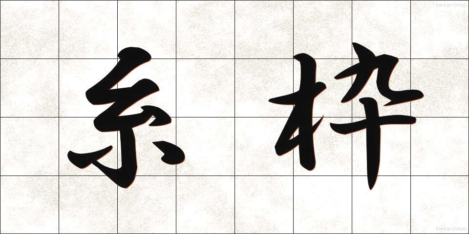 糸枠 (いとわく)