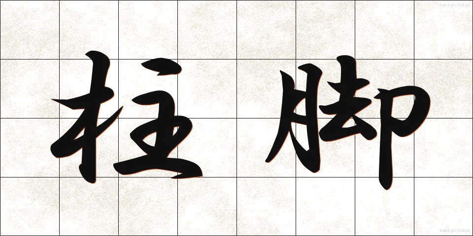 柱脚 (ちゅうきゃく)