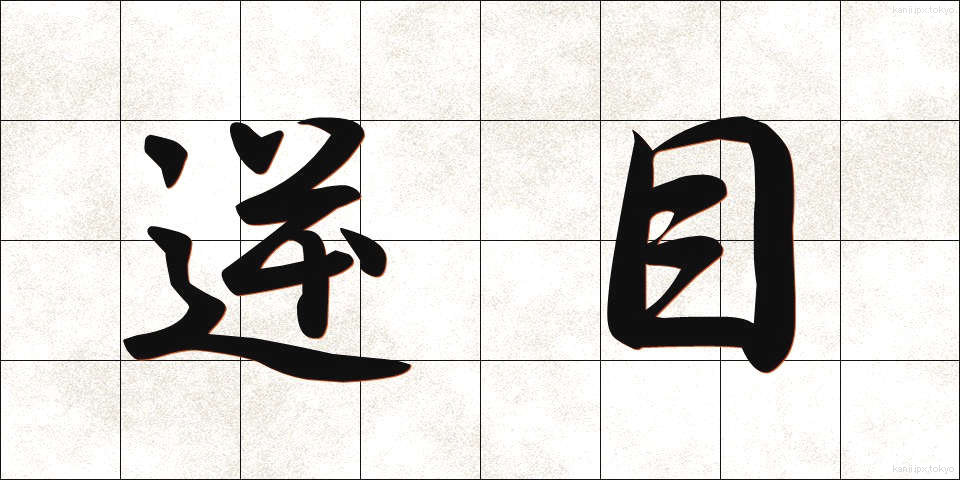 逆目 (ぎゃくめ)