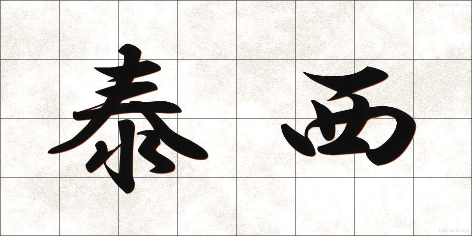 泰西 (たいせい)