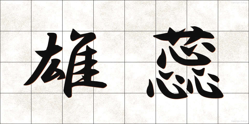 雄蕊 (ゆうずい)