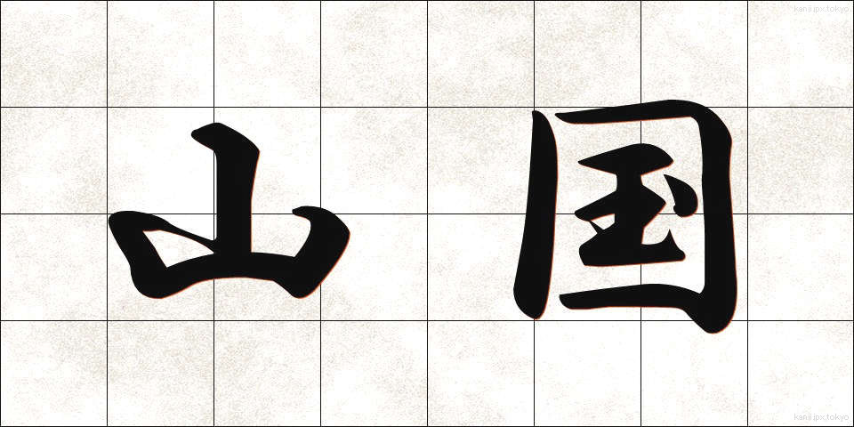 山国 (やまぐに)